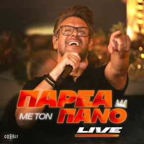 Download track ΦΩΤΟΓΡΑΦΕ - ΑΝΟΙΞΕ ΤΟΥ ΤΟΥ ΤΡΕΛΟΥ - ΘΑ ΜΕ ΠΑΣ ΣΤΟ ΤΡΕΛΑΔΙΚΟ - 2024 LIVE ΚΙΑΜΟΣ ΠΑΝΟΣ