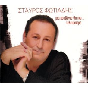 Download track ΔΕΝ ΈΧΕΙΣ ΤΙΠΟΤΑ ΦΩΤΙΑΔΗΣ ΣΤΑΥΡΟΣ