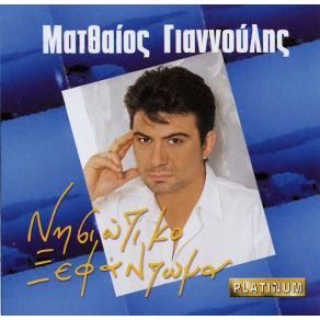 Download track ΠΕΡΑΣΤΙΚΑ ΣΟΥ ΓΙΑΝΝΟΥΛΗΣ ΜΑΤΘΑΙΟΣ