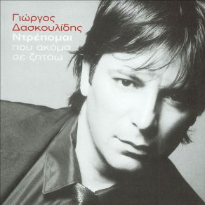 Download track ΠΟΥ ΘΑ ΠΑΣ ΔΑΣΚΟΥΛΙΔΗΣ ΓΙΩΡΓΟΣ