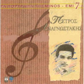 Download track ΎΠΟΠΤΟΣ Ο ΈΡΩΤΑΣ ΣΟΥ ΑΝΑΓΝΩΣΤΑΚΗΣ ΠΕΤΡΟΣ
