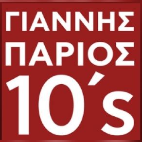 Download track ΦΑΡΣΑ ΜΟΥ ΚΑΝΕΙ Η ΜΟΝΑΞΙΑ ΜΟΥ ΠΑΡΙΟΣ ΓΙΑΝΝΗΣ