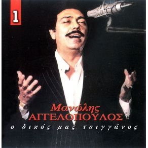 Download track ΚΑΤΙ ΜΕΣΑ ΜΟΥ ΜΟΥ ΛΕΕΙ ΠΩΣ ΔΕΝ Μ' ΑΓΑΠΑΣ  ΑΓΓΕΛΟΠΟΥΛΟΣ ΜΑΝΩΛΗΣ