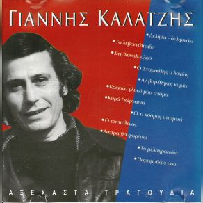 Download track ΤΟ ΛΕΒΕΝΤΟΠΑΙΔΟ ΚΑΛΑΤΖΗΣ ΓΙΑΝΝΗΣ