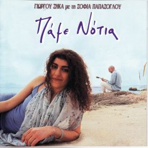 Download track ΕΔΩ ΣΤΗΝ ΑΚΡΟΘΑΛΑΣΣΙΑ ΖΗΚΑΣ ΓΙΩΡΓΟΣ