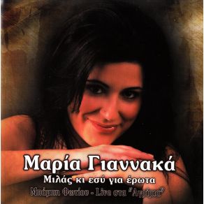 Download track ΈΝΑ ΑΣΤΕΡΙ ΕΙΣΑΙ ΦΩΣ ΜΟΥ ΓΙΑΝΝΑΚΑ ΜΑΡΙΑ