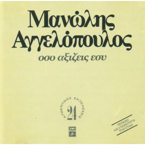 Download track ΘΑ ΔΙΑΔΩΣΩ ΈΞΥΠΝΑ ΑΓΓΕΛΟΠΟΥΛΟΣ ΜΑΝΩΛΗΣ