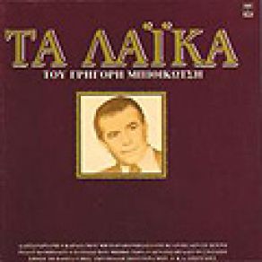 Download track ΘΑ ΚΛΕΙΣΩ ΤΑ ΜΑΤΙΑ ΜΠΙΘΙΚΩΤΣΗΣ ΓΡΗΓΟΡΗΣ