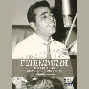Download track Ο ΓΥΑΛΙΝΟΣ ΚΟΣΜΟΣ ΚΑΖΑΝΤΖΙΔΗΣ ΣΤΕΛΙΟΣ