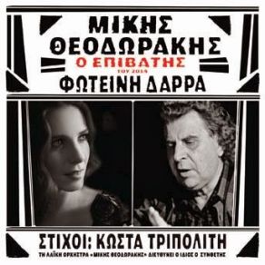Download track ΤΟ ΤΡΑΓΟΥΔΙ ΜΟΥ ΔΑΡΡΑ ΦΩΤΕΙΝΗ, ΘΕΟΔΩΡΑΚΗΣ ΜΙΚΗΣ