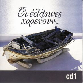 Download track ΠΑΝΤΡΕΜΕΝΟΙ ΚΙ ΟΙ ΔΥΟ / ΒΑΛΤΕ ΣΤΟ ΤΡΑΠΕΖΙ ΔΥΟ ΠΟΤΗΡΙΑ / ΤΑ ΚΟΜΜΑΤΙΑ ΤΗΣ ΚΑΡΔΙΑΣ ΜΟΥ / ΜΕΣ ΤΗΣ ΠΟΛΗΣ ΤΟ ΧΑΜΑΜ / ΤΟ ΛΟΥΛΟΥΔΑΚΙ ΤΟΥ ΜΠΑΞΕ / ΑΓΑΠΗ ΜΟΥ ΤΑΞΙΔΕΨΕΣ / ΔΑΚΡΥ ΔΑΚΡΥ / ΑΛΕΞΑΝΔΡΕΙΑ / ΜΕ ΤΟ ΚΑΡΑΒΙ ΠΟΥ ΦΥΓΕΣ / Ο, ΤΙ ΘΕΛΕΙΣ ΕΣΥ / ΚΑΤΙΦΕΣ ΔΗΜΟΤΙΚΑ