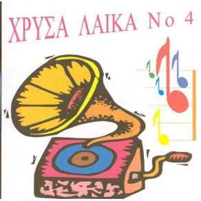 Download track ΜΟΙΑΖΩ Μ'ΕΝΑ ΔΕΝΔΡΟ ΜΑΡΑΜΕΝΟ  ΠΑΛΛΑ ΒΟΥΛΑ