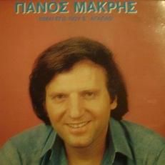 Download track ΕΙΜΑΙ ΕΓΩ ΠΟΥ Σ ΑΓΑΠΑΩ ΜΑΚΡΗΣ ΠΑΝΟΣ