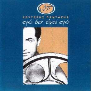 Download track ΕΙΝΑΙ ΑΣΤΕΙΟ ΠΑΝΤΑΖΗΣ ΛΕΥΤΕΡΗΣ