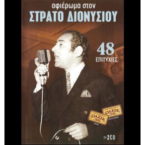 Download track ΤΟΥ ΚΟΣΜΟΥ ΤΟ ΠΕΡΙΓΕΛΟ ΔΙΟΝΥΣΙΟΥ ΣΤΕΛΙΟΣ