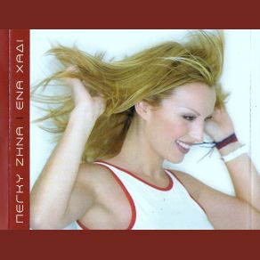 Download track ΛΑΘΟΣ ΑΝΘΡΩΠΟ ΖΗΝΑ ΠΕΓΚΥ