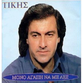 Download track ΤΟ ΤΣΙΓΑΡΟ ΤΖΩΝ ΤΙΚΗΣ
