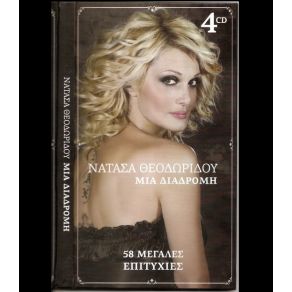 Download track ΣΟΥ ΒΑΖΩ ΔΥΣΚΟΛΑ ΘΕΟΔΩΡΙΔΟΥ ΝΑΤΑΣΑ