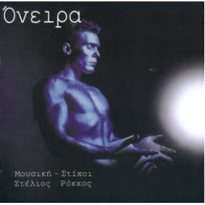 Download track ΔΡΟΜΟ ΠΑΙΡΝΩ ΔΡΟΜΟ ΑΦΗΝΩ ΡΟΚΚΟΣ ΣΤΕΛΙΟΣ