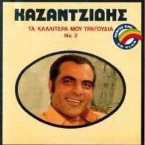Download track Η ΕΠΙΣΤΡΟΦΗ ΤΟΥ ΑΣΩΤΟΥ ΚΑΖΑΝΤΖΙΔΗΣ ΣΤΕΛΙΟΣ