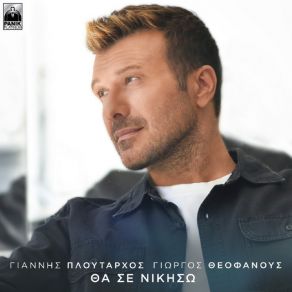 Download track ΜΟΝΟΣ ΜΟΥ ΠΛΟΥΤΑΡΧΟΣ ΓΙΑΝΝΗΣ