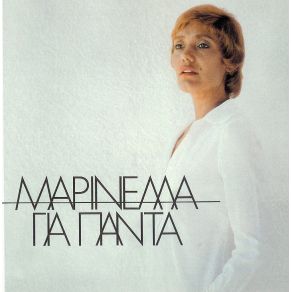 Download track ΣΑΝ ΚΑΠΟΙΟΣ ΘΙΑΣΟΣ ΜΑΡΙΝΕΛΛΑ