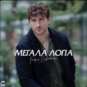 Download track ΜΕΓΑΛΑ ΛΟΓΙΑ ΞΑΝΘΟΠΟΥΛΟΣ ΓΙΑΝΝΗΣ