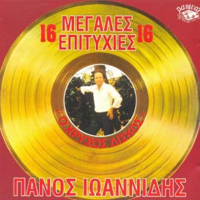 Download track ΜΟΝΟΣ ΜΟΥ ΠΕΡΙΠΛΑΝΙΕΜΑΙ ΙΩΑΝΝΙΔΗΣ ΠΑΝΟΣ