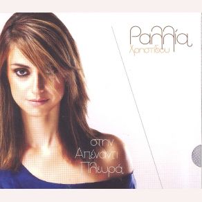 Download track ΚΙΣΜΕΤ ΡΑΛΙΑ ΧΡΗΣΤΙΔΟΥ