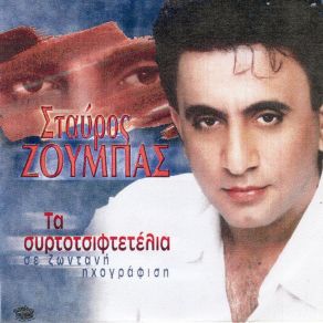 Download track ΜΑΛΩΣΑΜΕ ΜΑΛΩΣΑΜΕ ΖΟΥΜΠΑΣ ΣΤΑΥΡΟΣ