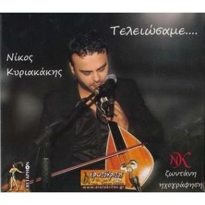 Download track ΆΣΠΡΑ ΠΟΥΛΙΑ ΚΥΡΙΑΚΑΚΗΣ ΝΙΚΟΣ