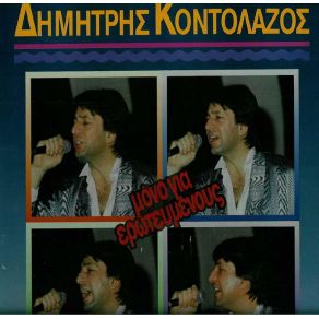 Download track ΕΙΜΑΙ ΔΙΚΟΣ ΣΟΥ ΑΠΟΛΥΤΩΣ ΚΟΝΤΟΛΑΖΟΣ ΔΗΜΗΤΡΗΣ