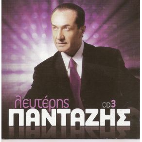 Download track ΑΓΑΠΙΟΜΑΣΤΕ ΠΑΝΤΑΖΗΣ ΛΕΥΤΕΡΗΣ