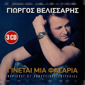 Download track ΆΛΛΑ ΜΑΤΙΑ ΜΗΝ ΚΟΙΤΑΣ ΒΕΛΙΣΣΑΡΗΣ ΓΙΩΡΓΟΣ