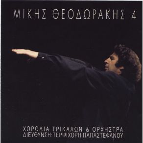 Download track ΔΟΞΑ ΤΩ ΘΕΟ ΧΟΡΩΔΙΑ ΤΡΙΚΑΛΩΝ, ΘΕΟΔΩΡΑΚΗΣ ΜΙΚΗΣ