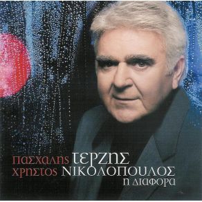 Download track ΠΡΟΣΩΠΟ ΜΕ ΠΡΟΣΩΠΟ ΤΕΡΖΗΣ ΠΑΣΧΑΛΗΣ