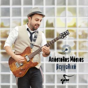 Download track ΧΡΕΙΑΖΟΜΑΙ ΚΑΙΡΟ ΜΟΣΙΟΣ ΑΠΟΣΤΟΛΟΣ