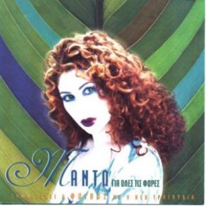 Download track ΌΛΑ ΚΙ ΌΛΑ ΜΑΝΤΩ