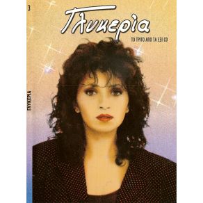 Download track ΤΟ ΤΡΑΓΟΥΔΙ ΜΟΥ ΓΛΥΚΕΡΙΑ