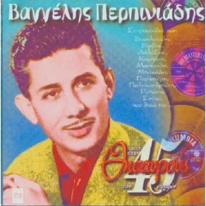 Download track ΈΒΑΛΑ ΜΥΑΛΟ ΠΕΡΠΙΝΙΑΔΗΣ ΒΑΓΓΕΛΗΣ