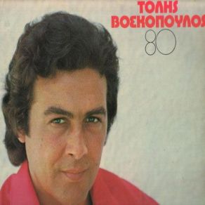 Download track ΕΙΣΑΙ ΠΑΝΤΟΥ ΒΟΣΚΟΠΟΥΛΟΣ ΤΟΛΗΣ